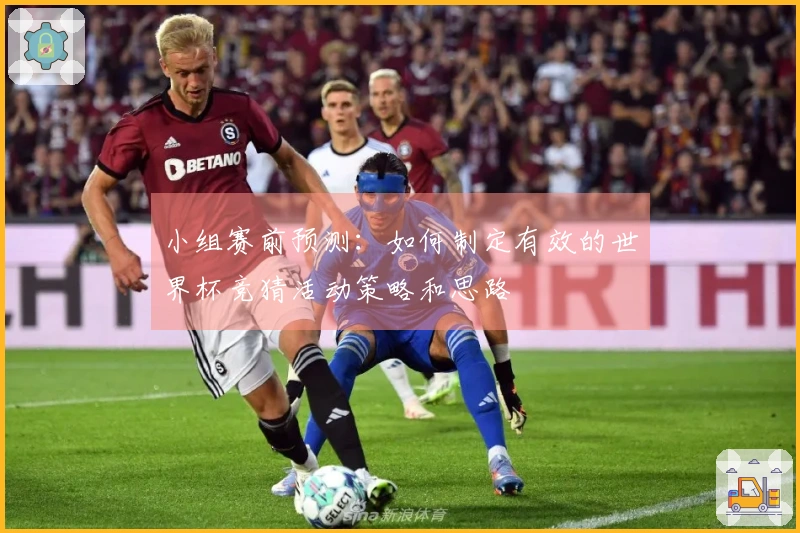 小组赛前预测：如何制定有效的世界杯竞猜活动策略和思路