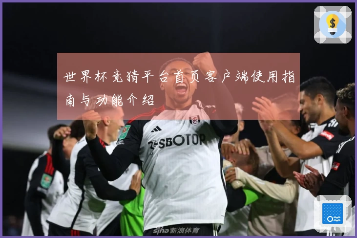 世界杯竞猜平台首页客户端使用指南与功能介绍