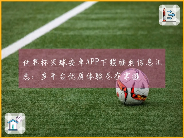 世界杯买球安卓APP下载福利信息汇总，多平台优质体验尽在掌握