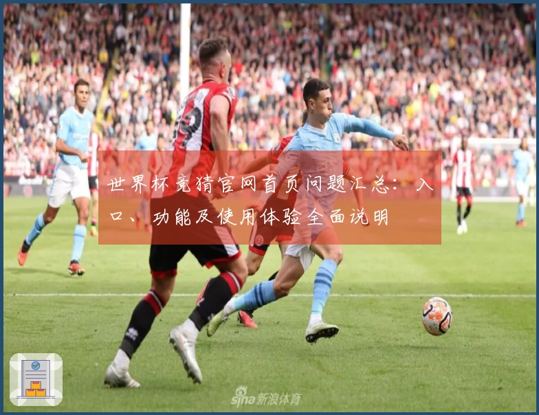 世界杯竞猜官网首页问题汇总：入口、功能及使用体验全面说明