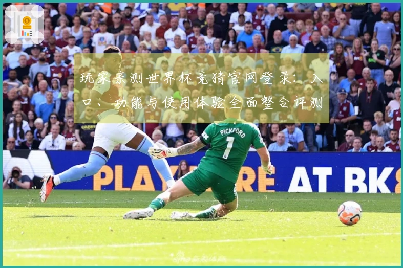 玩家亲测世界杯竞猜官网登录：入口、功能与使用体验全面整合评测