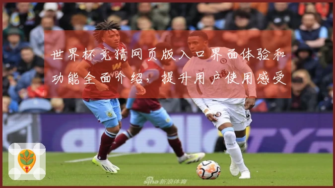 世界杯竞猜网页版入口界面体验和功能全面介绍，提升用户使用感受