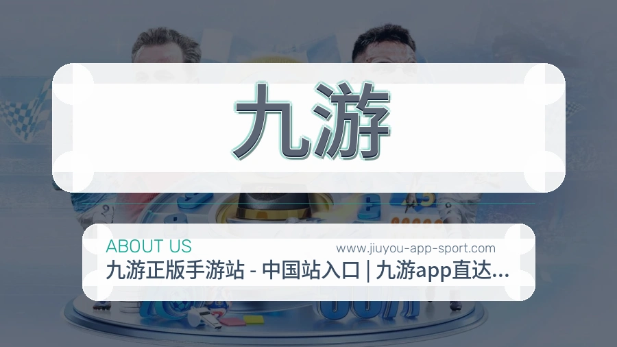 九游品质服务说明